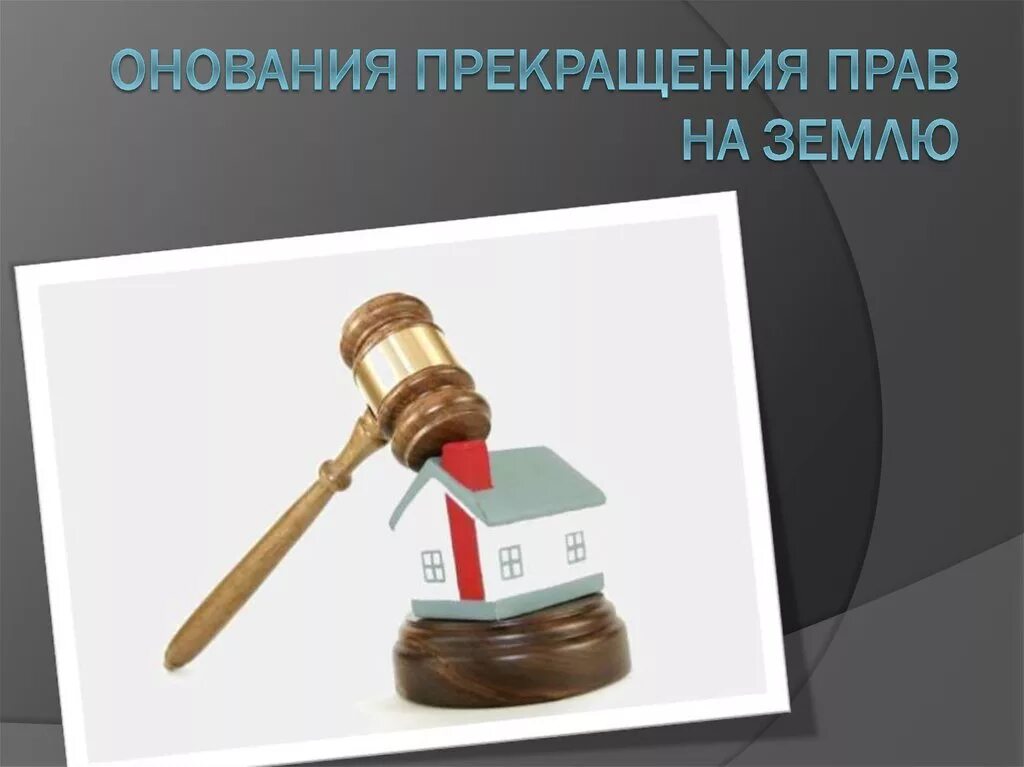 Ограничения частной собственности