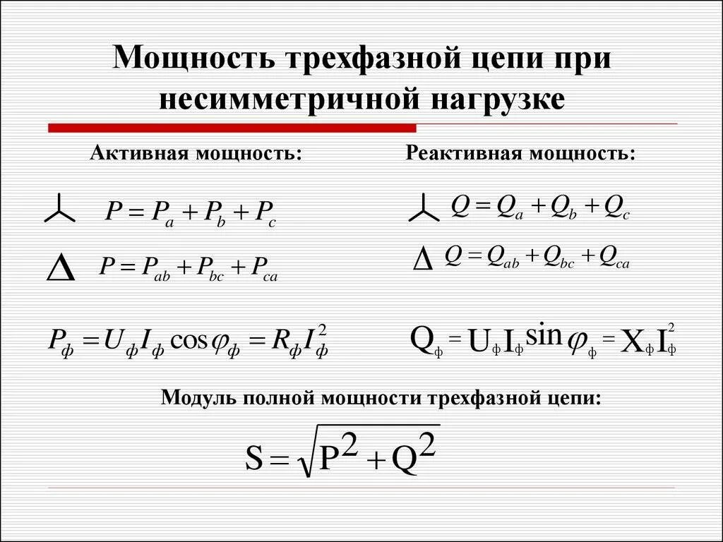 Полная мощность трехфазной цепи. Полная мощность трехфазной цепи формула. Как посчитать мощность на 3 фазах. Активная мощность трехфазной цепи.