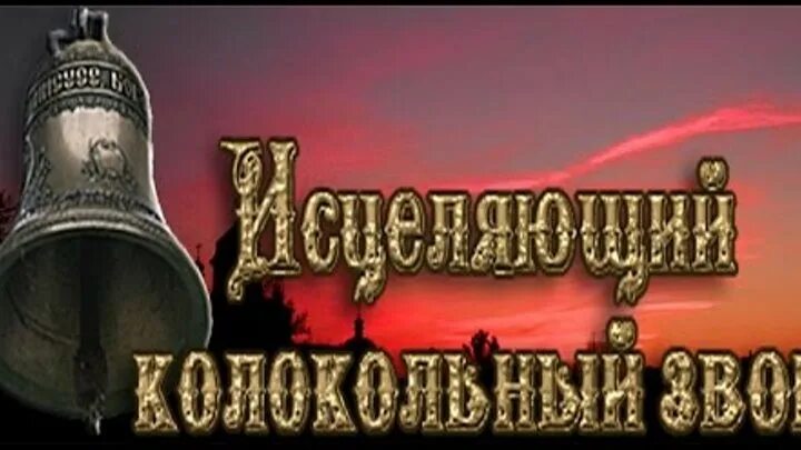 Исцеление колоколов. Звон колоколов исцеляет. исцеляющий колокольный звон. колокольный звон очищение пространства и исцеление. колокольный звон очищающий и исцеляющий.