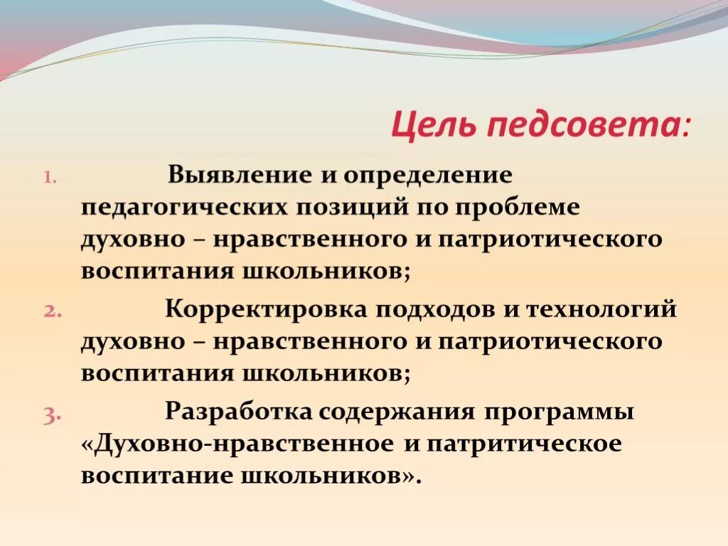 Цель педагогического совета. Решение педсовета по духовно-нравственному воспитанию. Цель педагогического совета в школе. Цель педсовета выявить. Цель совета школы