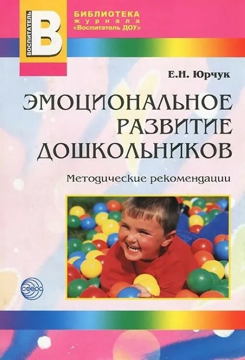 Программы для детей дошкольного возраста. Юрчук эмоциональное развитие дошкольников. Книги по эмоциональному развитию детей дошкольного возраста. Книга эмоциональное развитие дошкольника. Книги для детей по развитию эмоциональной сферы детей.