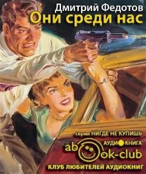 Среди нас аудиокнига слушать. Федотов они среди нас. Они среди нас.