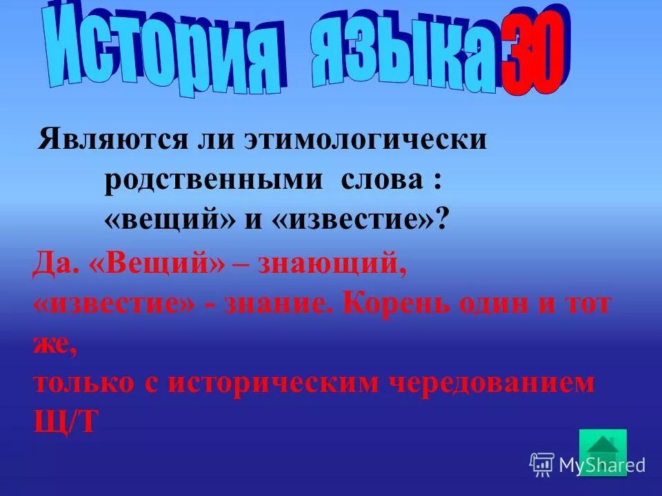 Слова и вещи. Отрывок из вещего олега. Мое слово вещее. Слова с thing. Диафильм песнь о вещем олеге.