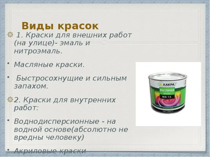 Краска сильно пахнет. Типы красок для внутренних работ. Нитро эмаль краска быстросохнущий 10-15 мин. Нитроэмали формула.