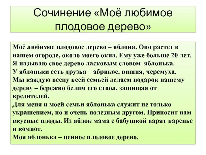 Сочинение про яблоню егэ. Сочинение мое любимое дерево. сочинение на тему любимое дерево. сочинение на тему мое любимое дерево яблоня. сочинение 3 класс.