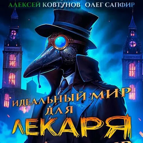 Сапфир лекарь 9 аудиокнига. Идеальный мир для лекаря. Идеальный мир для лекаря 2.