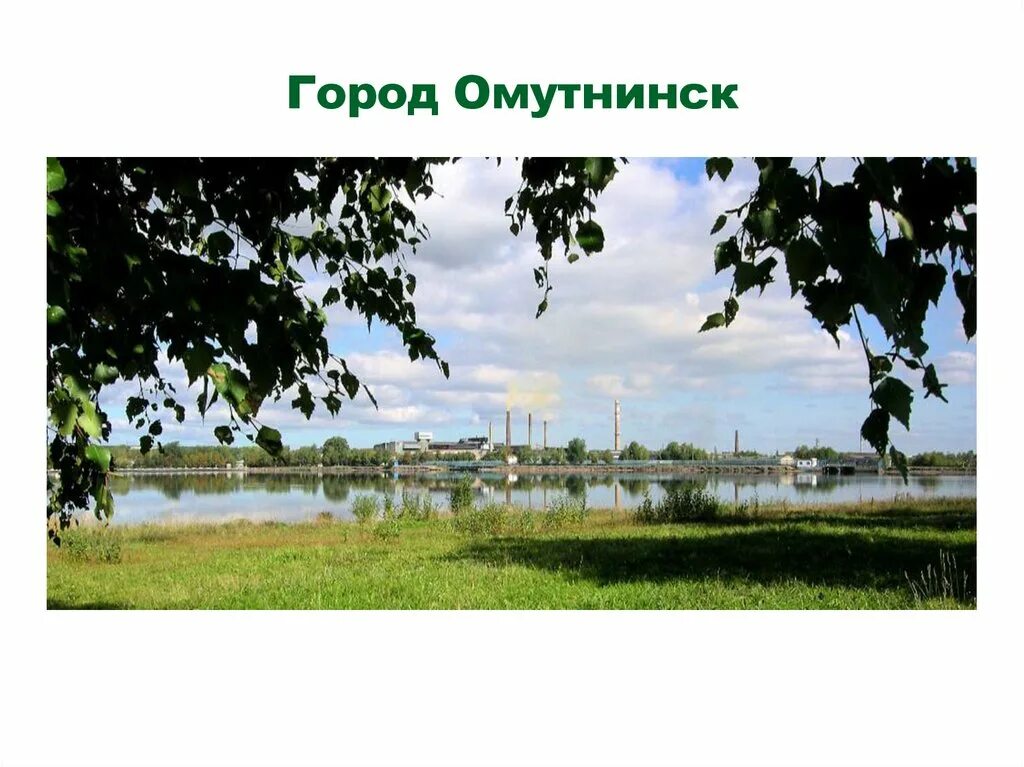 Город Омутнинск. Омутнинск презентация. Памятники города Омутнинска. Омутнинск проекты. Заказ 43 омутнинск