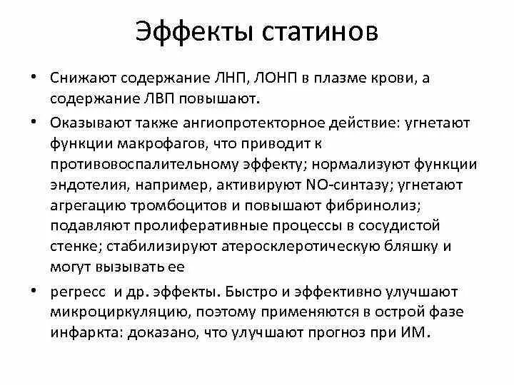 Статины побочка. Эффекты статинов. статины фармакология. функция статинов.