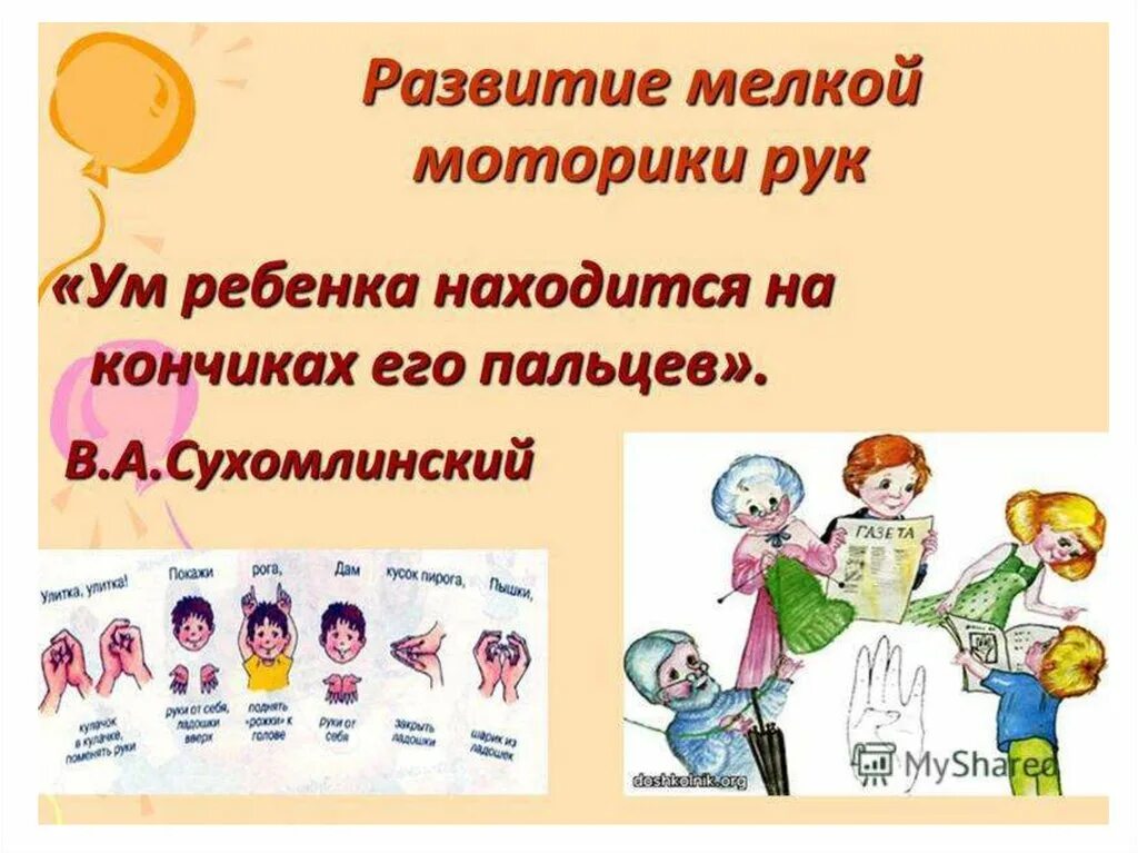 Ум ребенка на кончиках его пальцев. Ум ребенка на кончиках его пальцев в и сухомлинский. Сухомлинский ум ребенка на кончиках пальцев. Сухомлинский ум ребенка на кончиках пальцев. Речь ребенка на кончиках его пальцев сухомлинский.