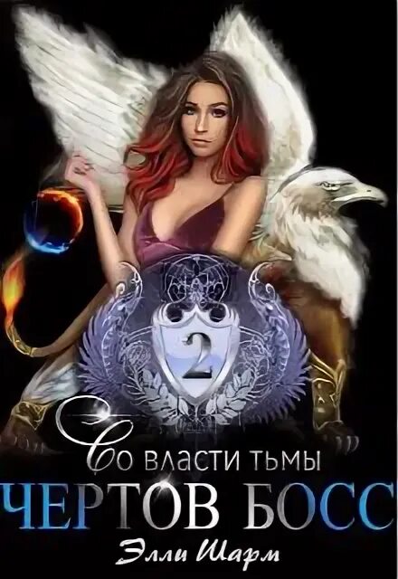 Элли шарм дочь от бывшего. Власть тьмы. элли шарм: чертов босс. во власти тьмы обложка. элли шарм книги. невеста джинна элли шарм.
