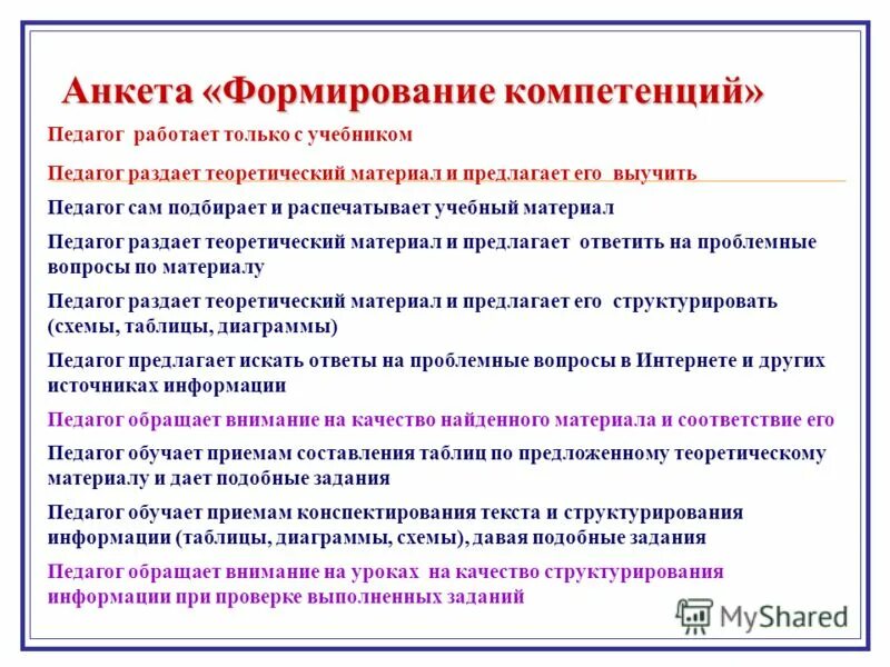Анкетирование формирование. Анкетирование формирование