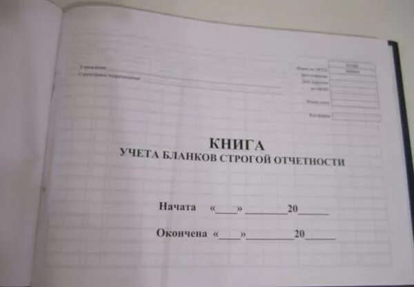 Книга учета билетов. Книга учета бланков строгой отчетности. Книга учета БСО. Книга регистрации бланков строгой отчетности. Книга выдачи бланков строгой отчетности.