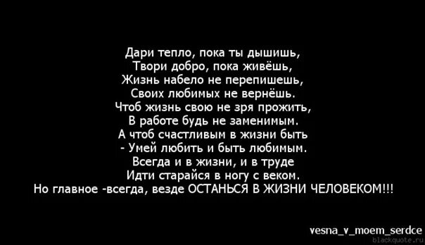 Дари тепло пока ты дышишь твори добро пока живешь. Стих Дари тепло пока ты дышишь твори добро пока живешь. Пока живешь твори добро. Живите пока живется стихи. Подари тепло песня