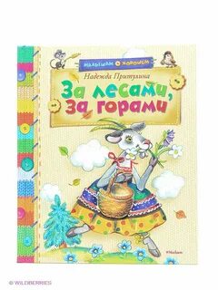 За горами за лесами сказки