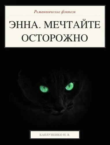 Мечтайте осторожнее. Мечтайте осторожно мечты сбываются. Мечтай осторожнее книга. Мечтай осторожнее.