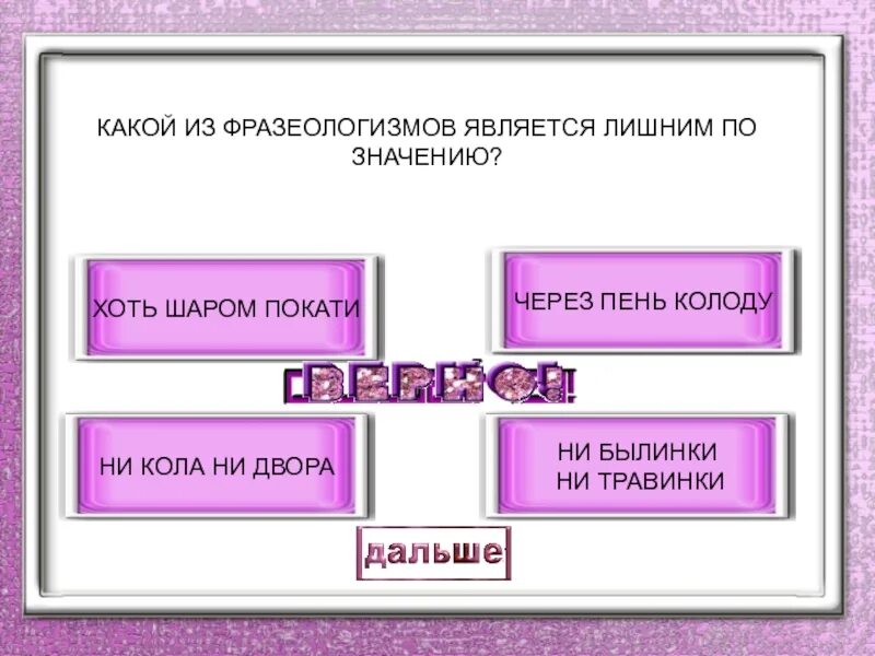 Пень колода значение фразеологизма. Фразеологизм хоть шаром покати. через пень колоду фразеологизм. хоть шаром покати значение. хоть шаром покати синоним фразеологизм.