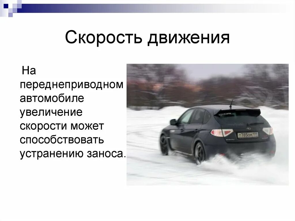 Только на переднеприводном автомобиле. Устранение заноса задней оси. Увеличение скорости. Скорость и безопасность движения.