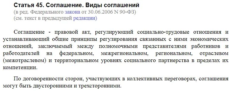 Статья 45 1 фз. 45 Ст ТК РФ. Статья 45 трудового кодекса РФ. Ст 48 ТК РФ. Статья 45 ТК РФ соглашение.