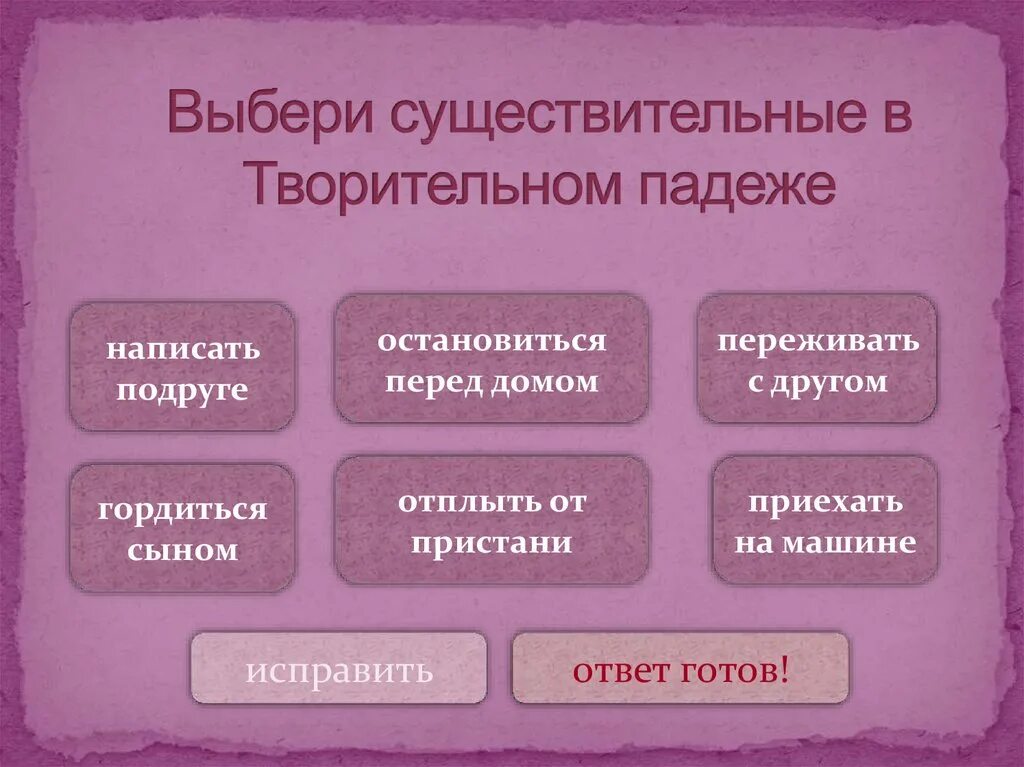 Выбери существительное в творительном падеже