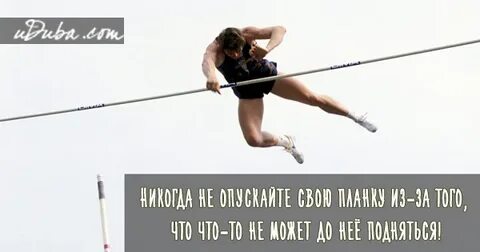 Не опускайтесь будьте выше