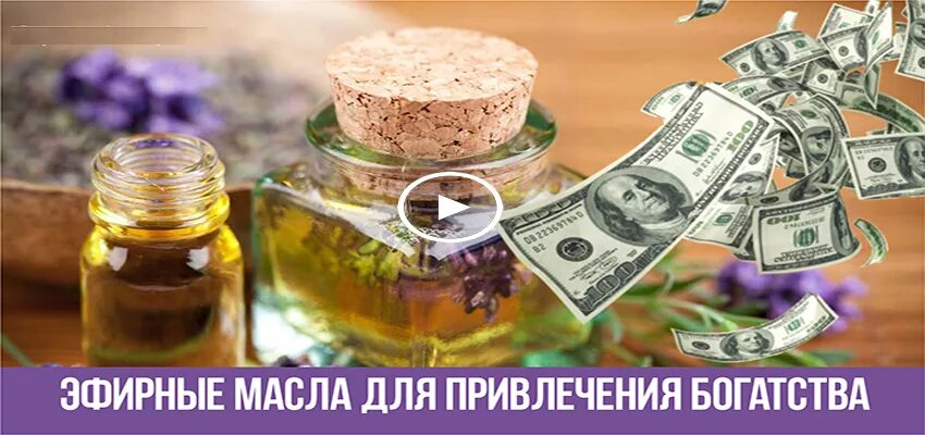 денежная смесь эфирных масел. мастер с деньгами. какие масла для денег. аромамасла и деньги. деньги богатство изобилие.