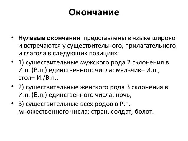 Какие слова имеют нулевые окончания. Нулевое окончание. Нулевое окончание примеры. Слова с нулевым окончанием примеры. Как определить нулевое окончание.