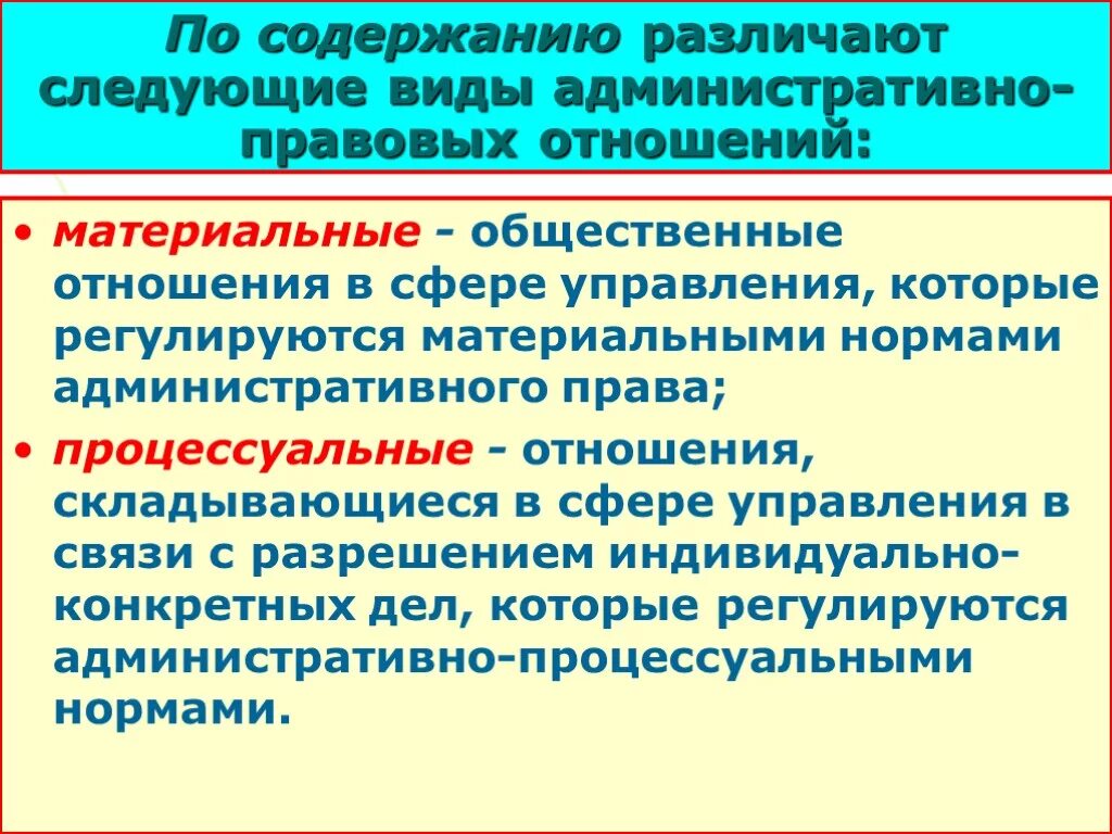 Материальные и процессуальные административно-правовые отношения. Материальные и процессуальные административные правоотношения. Виды административно-правовых отношений. Виды адмиристративнправовых отношений. По характеру содержания предписания