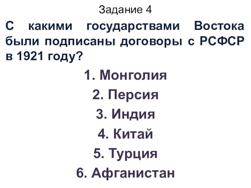 С какими государствами Востока были подписаны договоры с РСФСР В 1921. Какие страны заключили договор с РСФСР. С какими странами Востока заключались особенности договоров РСФСР. Содержание договоров РСФСР со странами Востока.