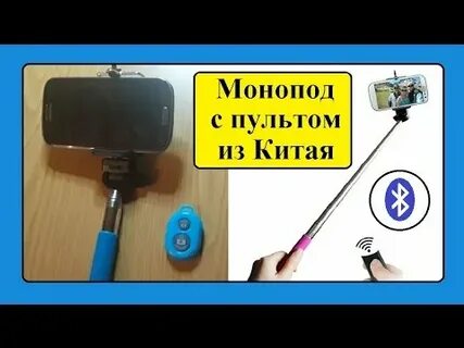 Как подключить селфи пульт