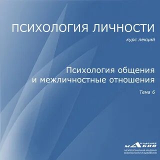 Психология личности и межличностных отношений