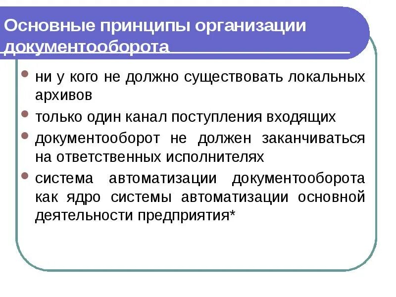 Дайте определение понятию документооборот. Понятие документооборота и принципы его организации. основные принципы организации электронного документооборота. основные принципы организации документооборота на предприятии. общие принцип оргпнизации документооборота.