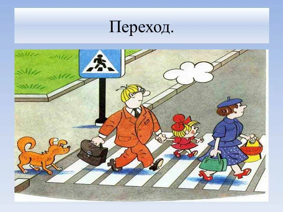 ПДД картинки. Переходить дорогу. Соблюдение правил дорожного движения. Рисунок дорожного движения. Картинки переход дороги