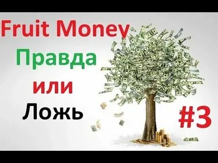 Фрут деньги
