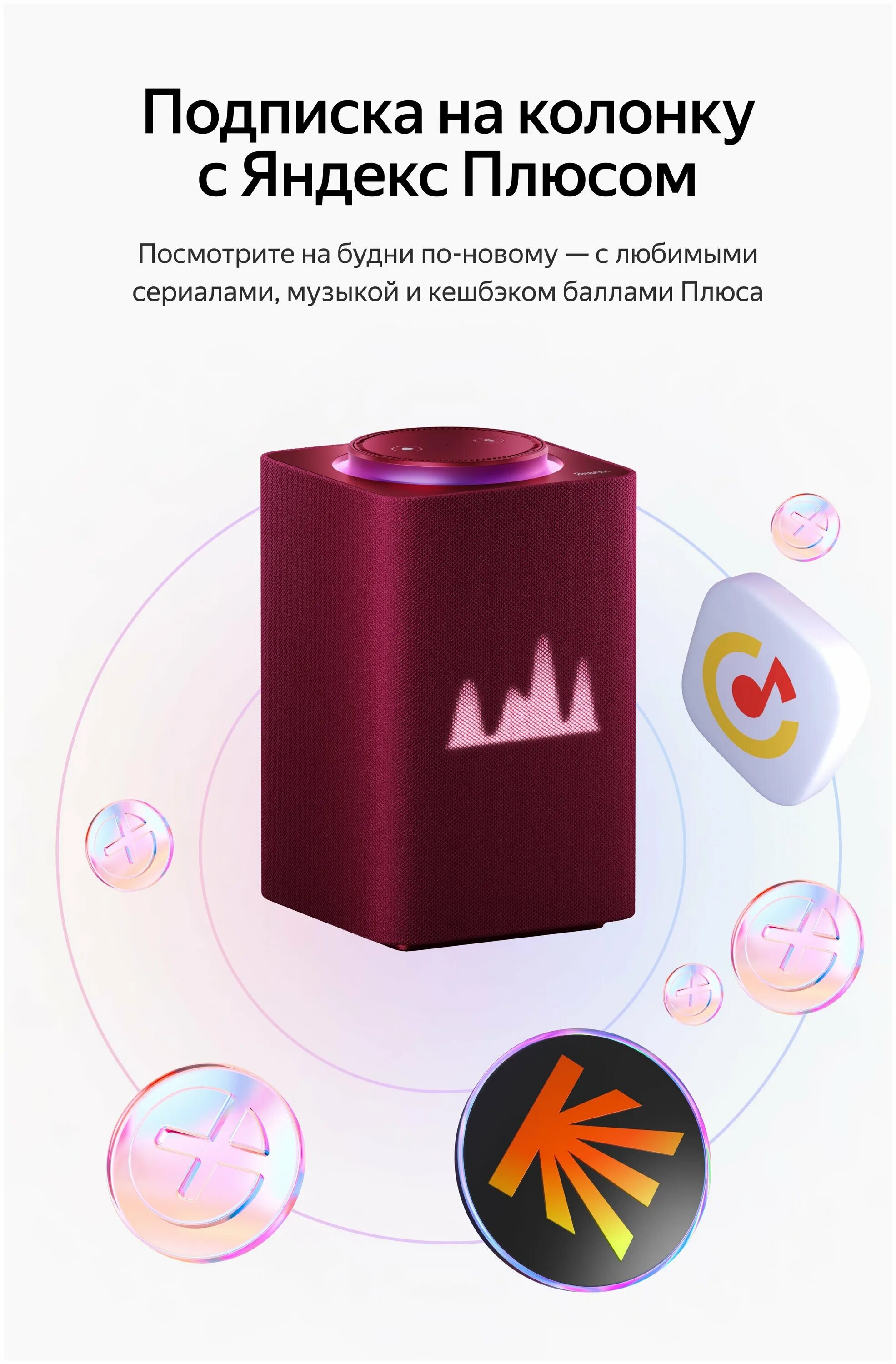 Яндекс станция мини. Яндекс станция. Станция max по подписке. Станция max по подписке. Промокод на яндекс станцию.