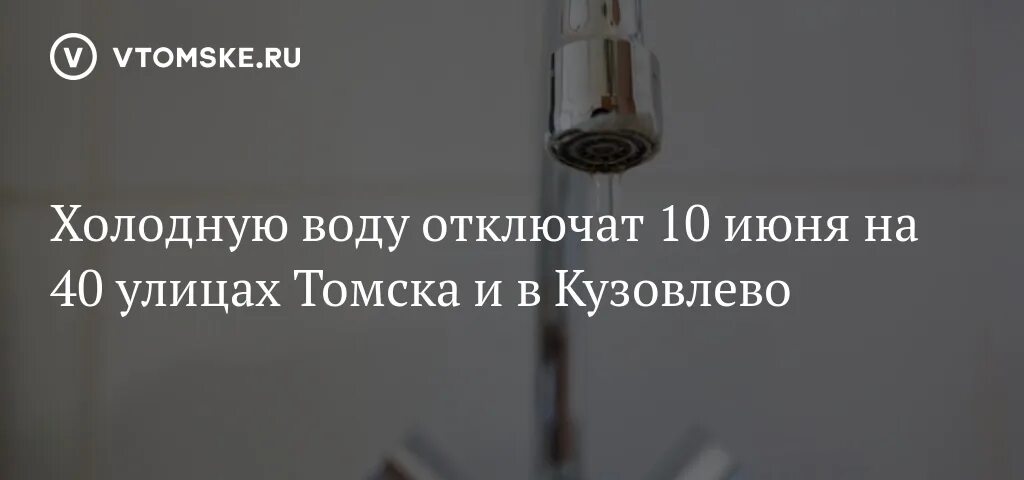 Отключение холодной воды томск. Отключение воды Томск. Отключение холодной воды. Карта отключения горячей воды в Томске.