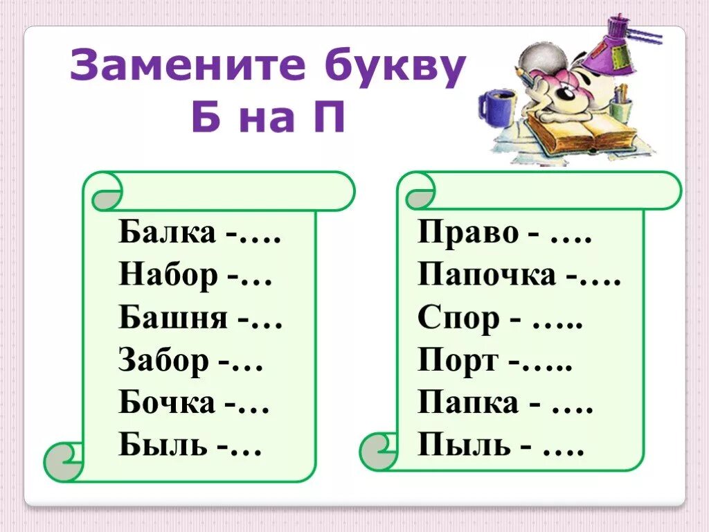 Грива поменять буквы. Дифференциация б-п задания. Дифференциация звуков б-п. Задания на дифференциацию звуков б-п. Звуки п-б задания.