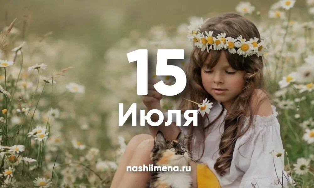 Сколько лет до 15 июля. 15 июля именины. 15 июля день ангела женские имена. 15 июля картинки. именинники 15 июля.
