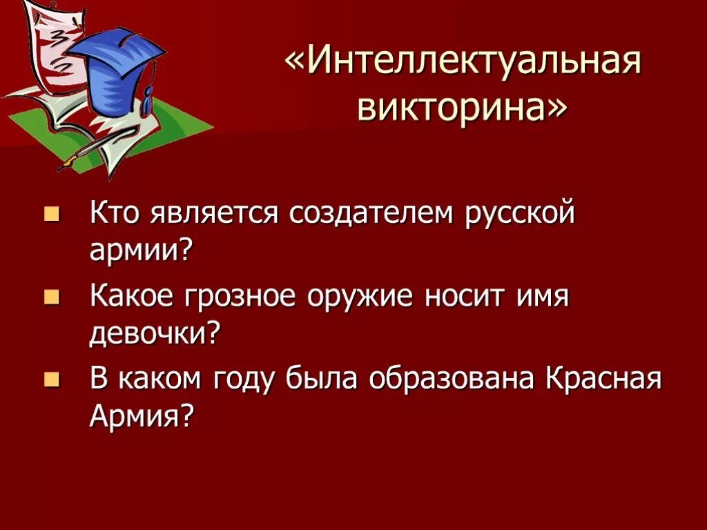 Вопросы военному. Викторина на военную тематику. Интеллектуальная викторина. Викторина на тему армия. Вопросы военные для викторины.