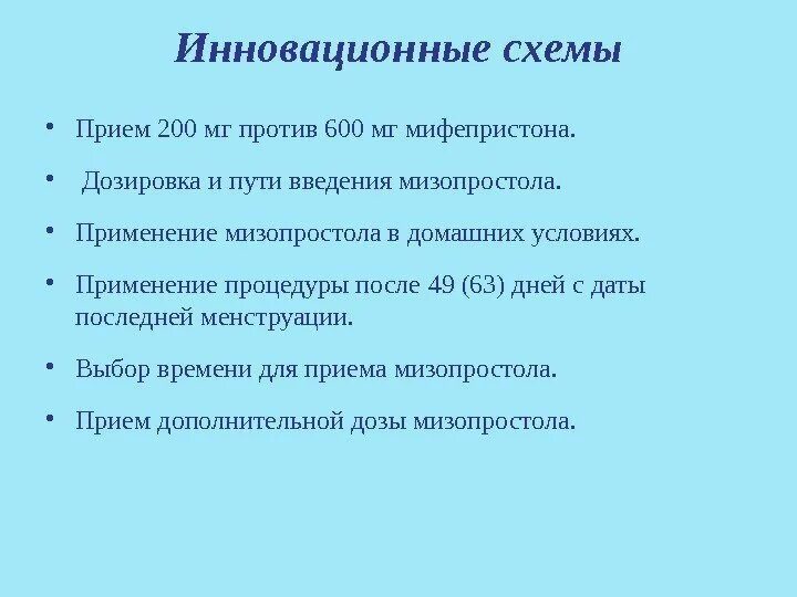 Через сколько после мизопростола. Мифепристон и мизопростол схема приема. Схема принятия мифепристона. Мифепристон схема прерывания беременности. Схема принятия мифепристона и мизопростола.