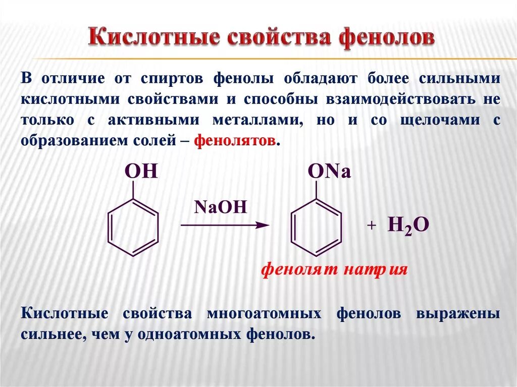 Отличие сво от кто. Фенолы двухатомные фенолы. Реакция отличия фенолов от спиртов. Кислотные свойства фенола. Отличме фенола РТ спириов.