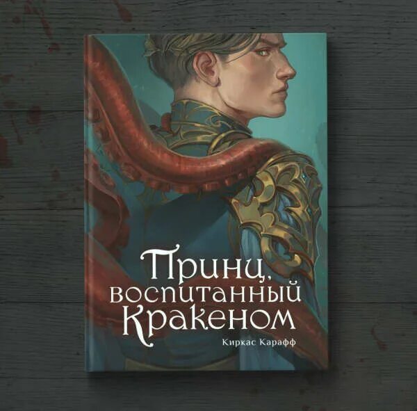 Жестокий принц полностью. Обложка книги жестокий принц. Книга принц. Арты по книге жестокий принц. Жестокий принц Холли Блэк обложка.