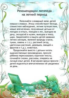Рекомендации логопеда для родителей в детском