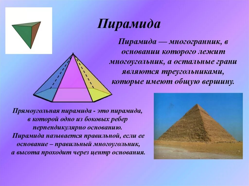 Пирамиды является. Многогранник пирамида в пирамиде. Многогранники правильная пирамида. Пирамида это многогранник в основании которого. Многогранник не являющийся пирамидой.