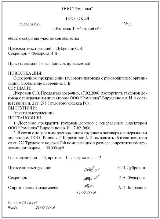 Решение о досрочном прекращении полномочий. Протокол о досрочном прекращении полномочий генерального директора. Протокол учредителей об увольнении директора образец. Протокол снятия полномочий директора. Протокол прекращения полномочий директора ООО.