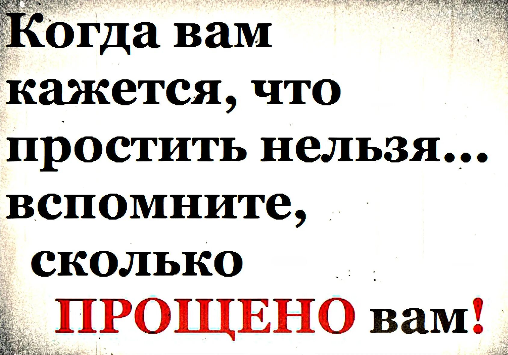 Бывший говорит что все простил. Статусы про обиду. Люди обижают людей а прощения просят у Бога. Когда вам кажется что простить нельзя вспомните сколько прощено вам. Цитаты о прощении.