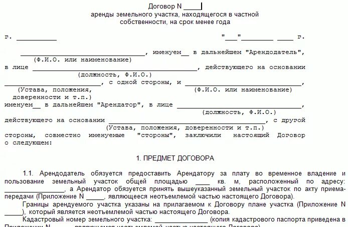 Помещение принадлежит арендодателю на основании выписки. Договора аренды с правом владения. Образец бланка договора аренды нежилого помещения. Договор безвозмездного пользования земельным участком заполненный. Договор аренды физ лица с физ лицом образец заполнения.