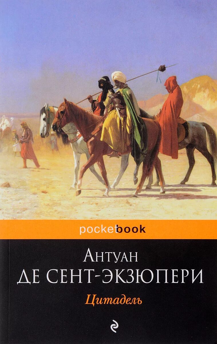 Произведения антуана де сент. Антуан де сент-Экзюпери Цитадель. Цитадель Антуан де сент-Экзюпери книга обложка. Сент-Экзюпери а.де "Цитадель". Книга Экзюпери Цитадель.