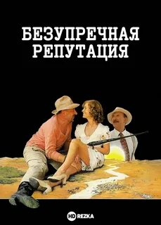 Безупречная репутация слушать полностью
