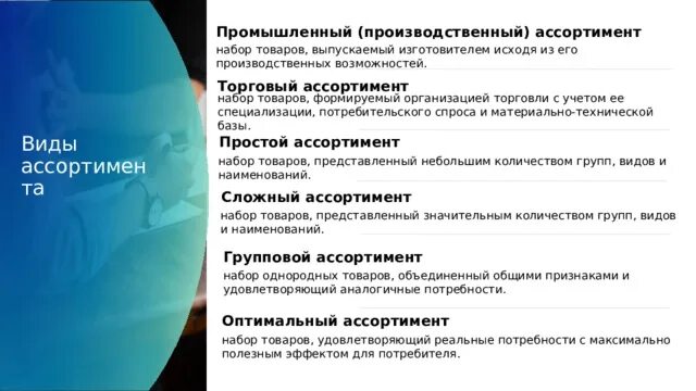 Производственный ассортимент это. Ассортимент промышленный и торговый. Набор товаров выпускаемых производственной фирмой. Перечень производственных товаров выпускаемых изготовителем. Расширение ассортимента выпускаемой продукции.