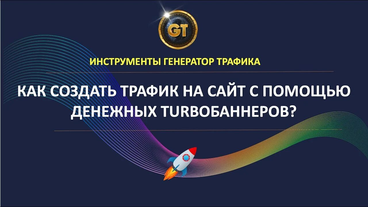 Генератор трафика